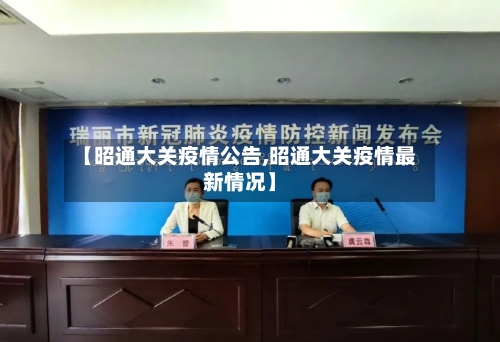 【昭通大关疫情公告,昭通大关疫情最新情况】-第1张图片