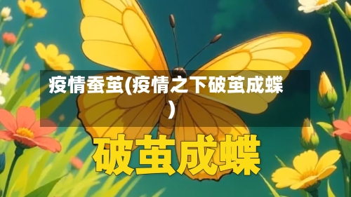 疫情蚕茧(疫情之下破茧成蝶)-第2张图片