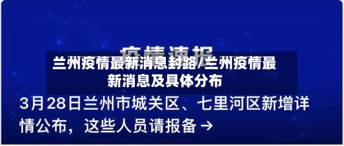 兰州疫情最新消息封路/兰州疫情最新消息及具体分布-第3张图片
