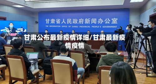 甘肃公布最新疫情详细/甘肃最新疫情疫情-第2张图片