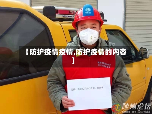 【防护疫情疫情,防护疫情的内容】-第1张图片