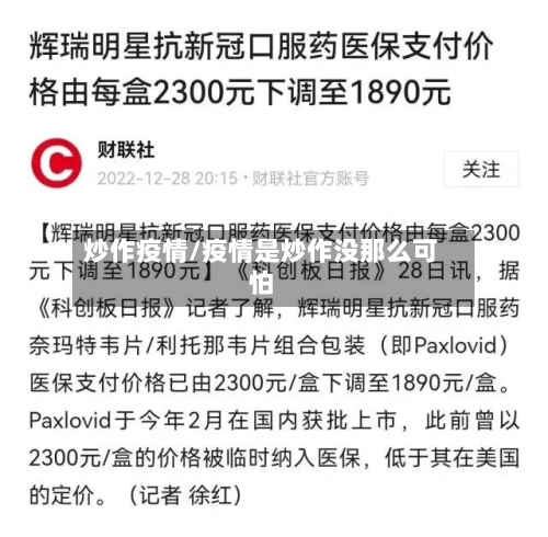 炒作疫情/疫情是炒作没那么可怕-第1张图片