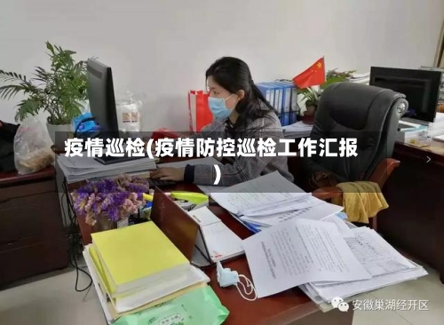 疫情巡检(疫情防控巡检工作汇报)-第1张图片