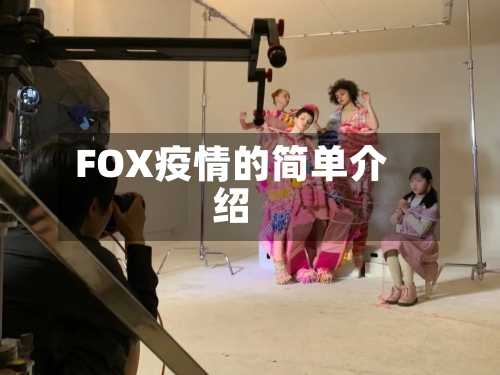 FOX疫情的简单介绍-第1张图片