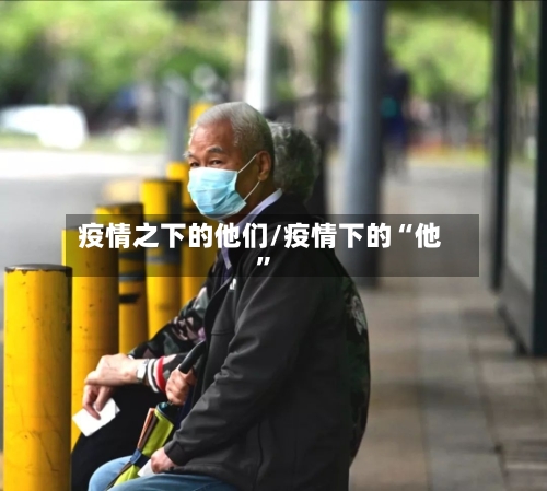 疫情之下的他们/疫情下的“他”-第2张图片