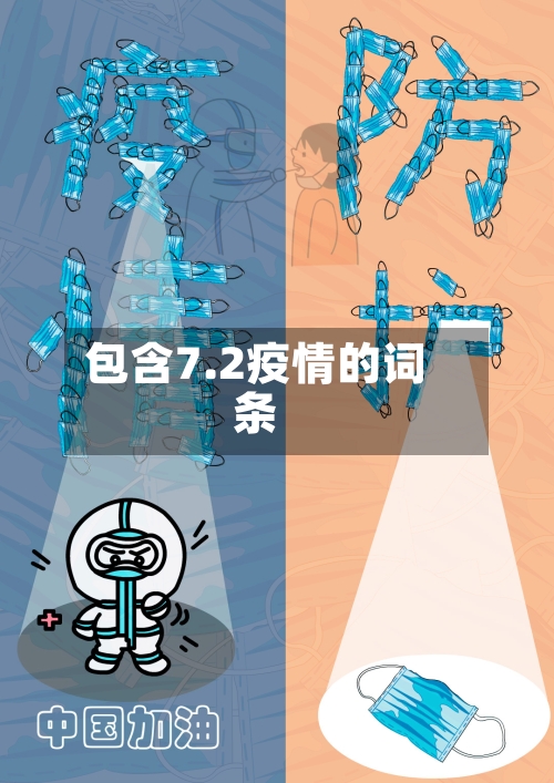 包含7.2疫情的词条-第1张图片
