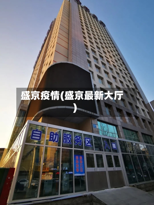 盛京疫情(盛京最新大厅)-第1张图片