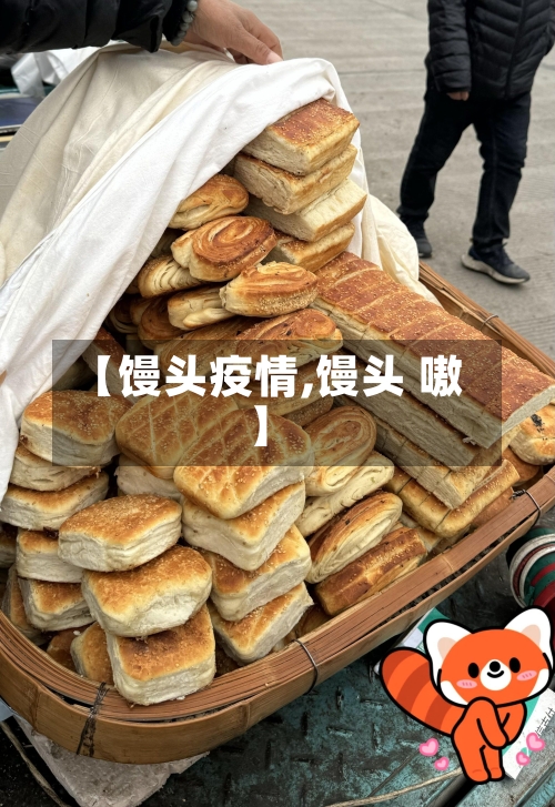 【馒头疫情,馒头 嗷】-第1张图片