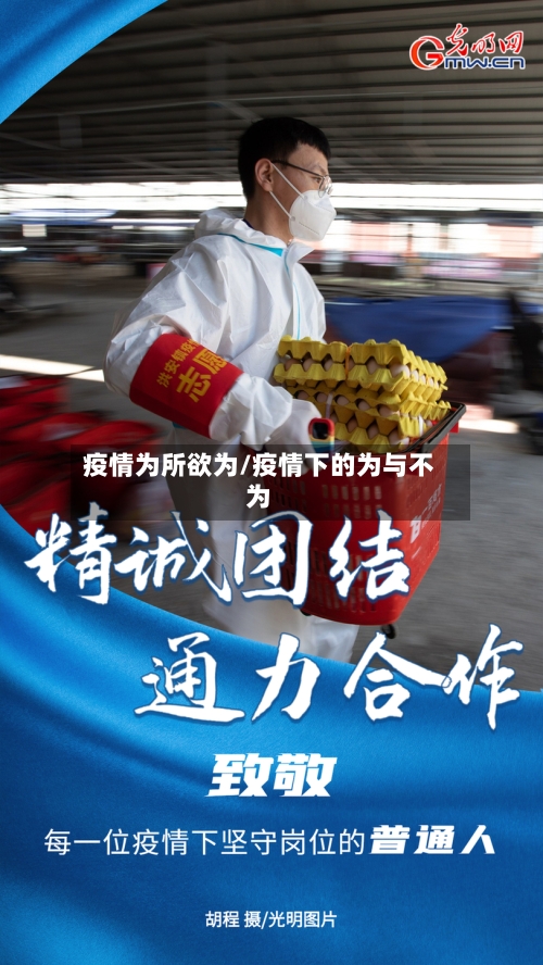 疫情为所欲为/疫情下的为与不为-第2张图片
