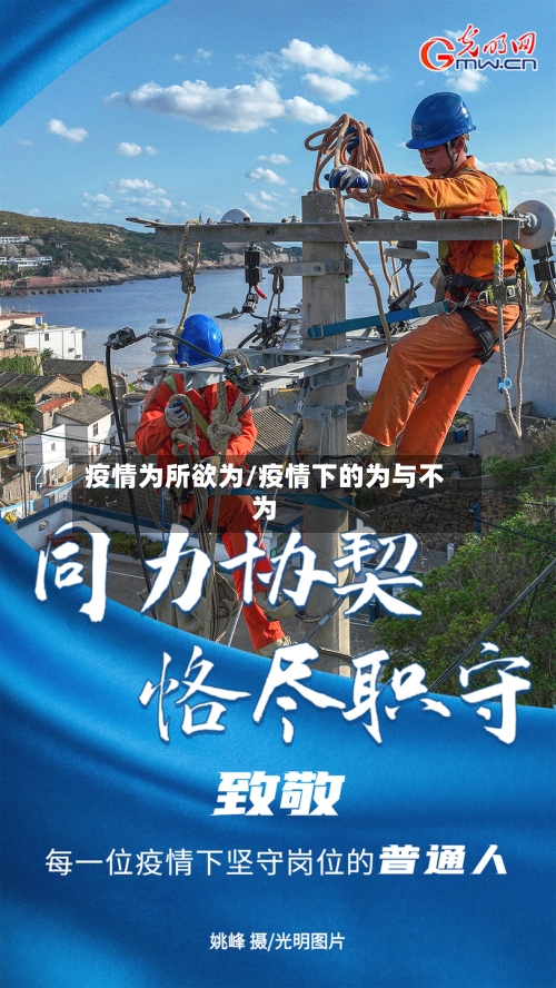 疫情为所欲为/疫情下的为与不为-第1张图片