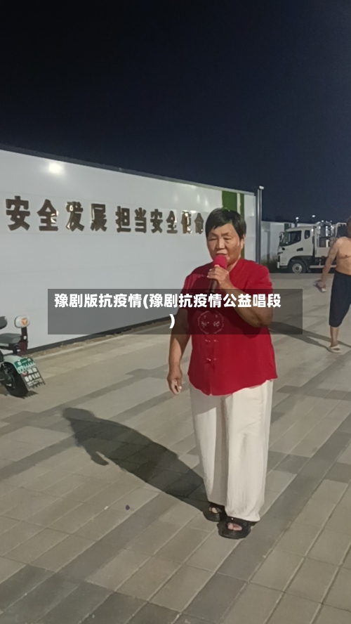 豫剧版抗疫情(豫剧抗疫情公益唱段)-第1张图片