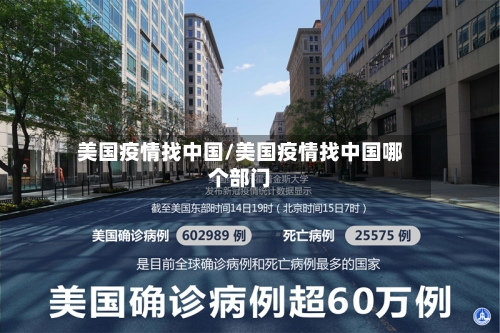 美国疫情找中国/美国疫情找中国哪个部门-第2张图片