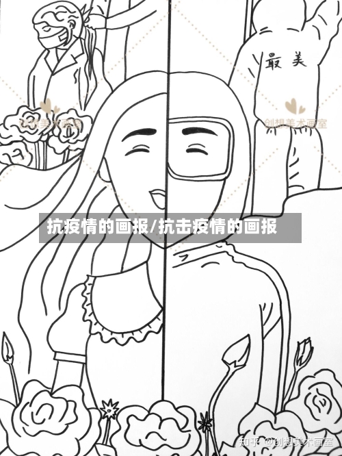抗疫情的画报/抗击疫情的画报-第1张图片