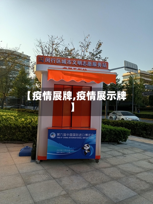 【疫情展牌,疫情展示牌】-第1张图片