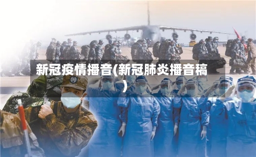 新冠疫情播音(新冠肺炎播音稿)-第3张图片