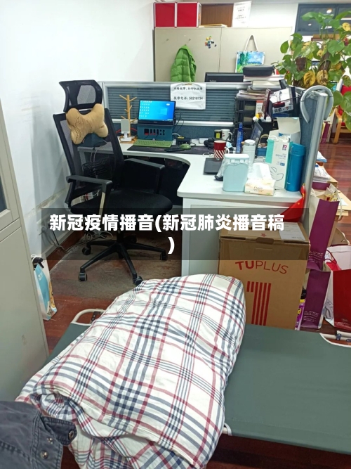 新冠疫情播音(新冠肺炎播音稿)-第1张图片