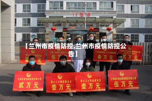 【兰州市疫情防控,兰州市疫情防控公告】-第1张图片