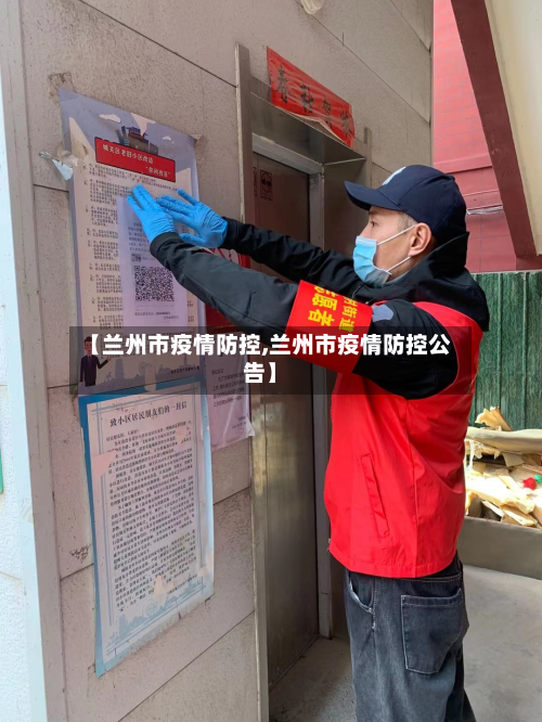 【兰州市疫情防控,兰州市疫情防控公告】-第2张图片