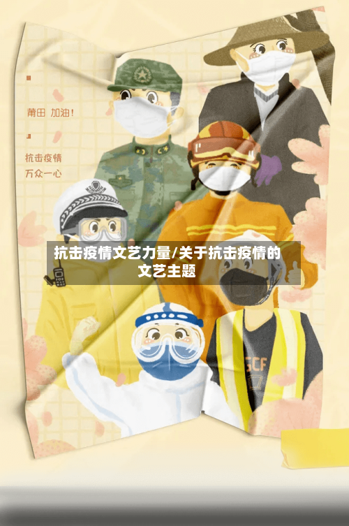 抗击疫情文艺力量/关于抗击疫情的文艺主题-第1张图片