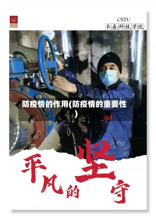 防疫情的作用(防疫情的重要性)-第1张图片