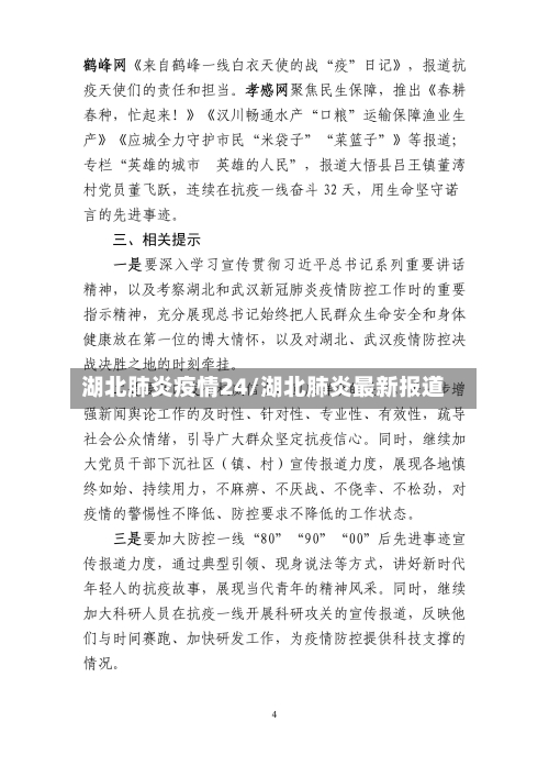 湖北肺炎疫情24/湖北肺炎最新报道-第1张图片
