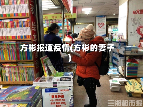 方彬报道疫情(方彬的妻子)-第2张图片