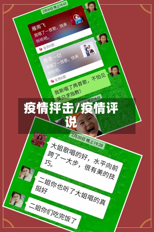 疫情抨击/疫情评说-第1张图片