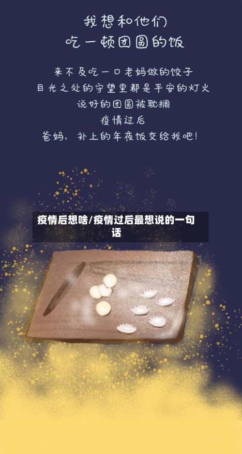 疫情后想啥/疫情过后最想说的一句话-第1张图片
