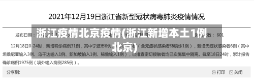 浙江疫情北京疫情(浙江新增本土1例北京)-第2张图片