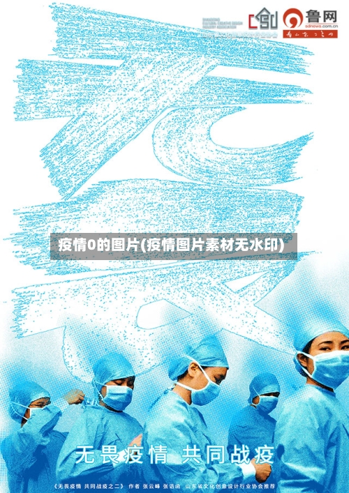 疫情0的图片(疫情图片素材无水印)-第2张图片