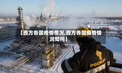 【西方各国疫情情况,西方各国疫情情况如何】-第3张图片