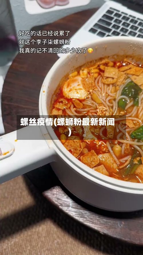 螺丝疫情(螺蛳粉最新新闻)-第1张图片