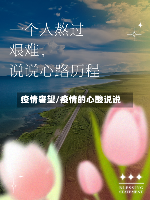 疫情奢望/疫情的心酸说说-第1张图片