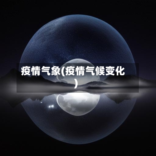 疫情气象(疫情气候变化)-第1张图片