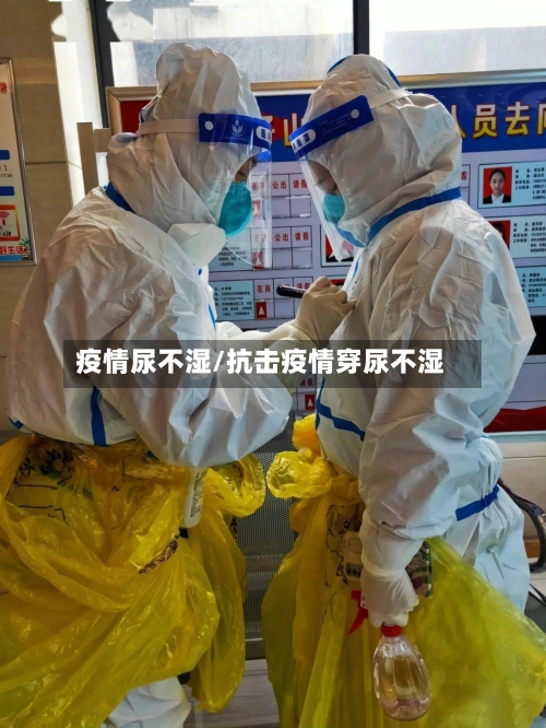 疫情尿不湿/抗击疫情穿尿不湿-第2张图片