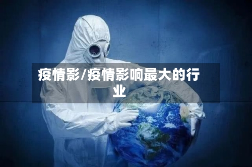 疫情影/疫情影响最大的行业-第3张图片