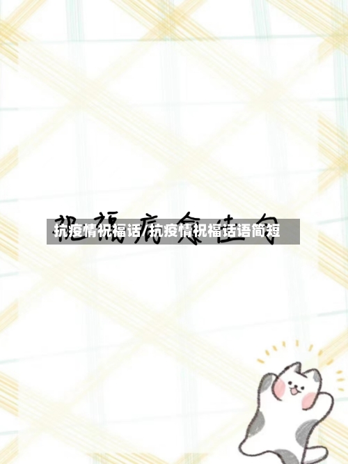 抗疫情祝福话/抗疫情祝福话语简短-第1张图片