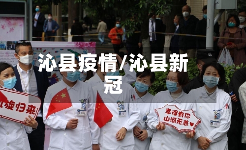 沁县疫情/沁县新冠-第1张图片