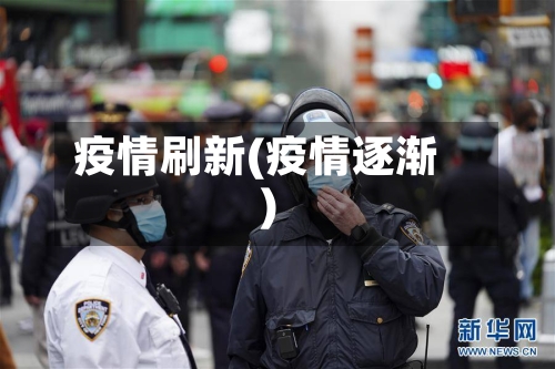 疫情刷新(疫情逐渐)-第2张图片