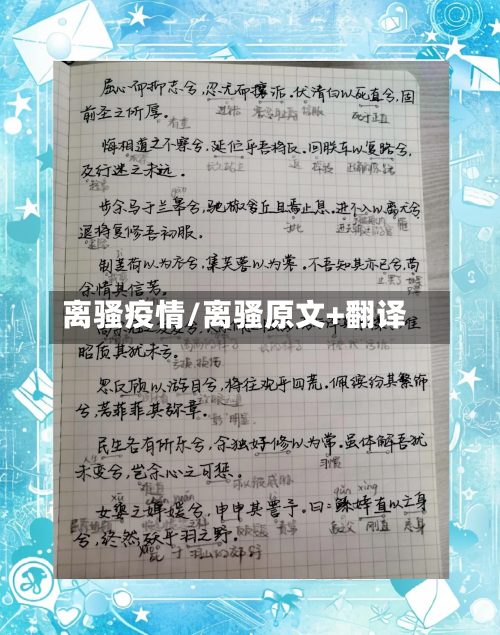 离骚疫情/离骚原文+翻译-第1张图片