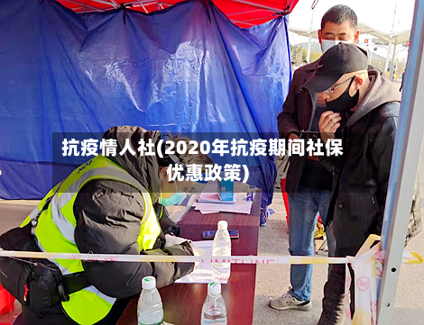 抗疫情人社(2020年抗疫期间社保优惠政策)-第1张图片