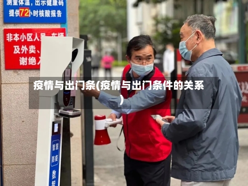 疫情与出门条(疫情与出门条件的关系)-第1张图片