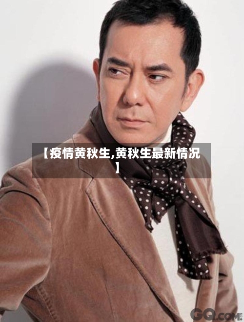 【疫情黄秋生,黄秋生最新情况】-第3张图片