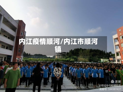 内江疫情顺河/内江市顺河镇-第1张图片