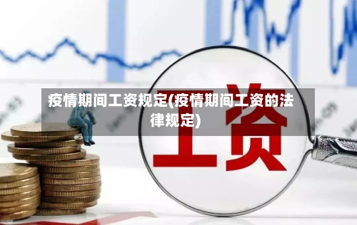 疫情期间工资规定(疫情期间工资的法律规定)-第2张图片