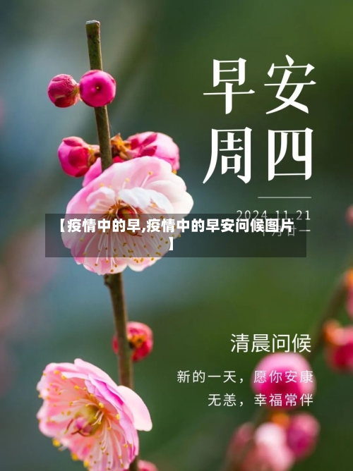【疫情中的早,疫情中的早安问候图片】-第2张图片