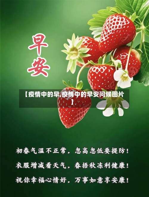 【疫情中的早,疫情中的早安问候图片】-第1张图片