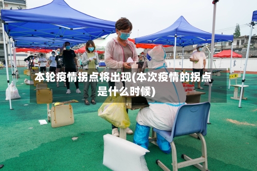 本轮疫情拐点将出现(本次疫情的拐点是什么时候)-第1张图片