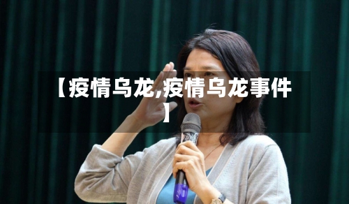 【疫情乌龙,疫情乌龙事件】-第1张图片