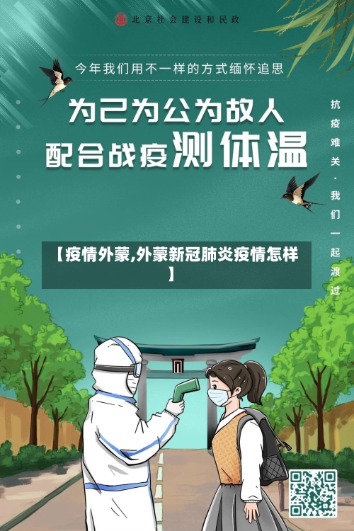 【疫情外蒙,外蒙新冠肺炎疫情怎样】-第1张图片